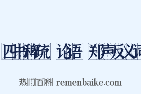 四书稗疏·论语·郑声反义词是什么意思的图片